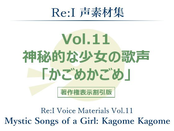 【Re:I】声素材集 Vol.11 - 神秘的な少女の歌声 「かごめかごめ」 メイン画像