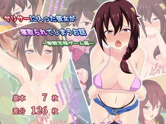 ヤリサーに入った彼女が寝取られてしまうお話〜新歓王様ゲーム編 メイン画像