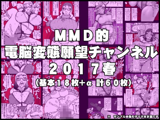 電脳変態願望チャンネル2017春 メイン画像