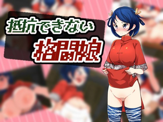 抵抗できない格闘娘 メイン画像