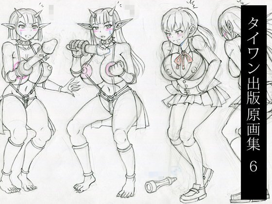 タイワン出版原画集6 メイン画像