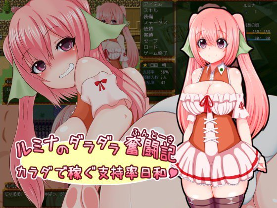 ルミナのダラダラ奮闘記〜カラダで稼ぐ支持率日和〜 メイン画像