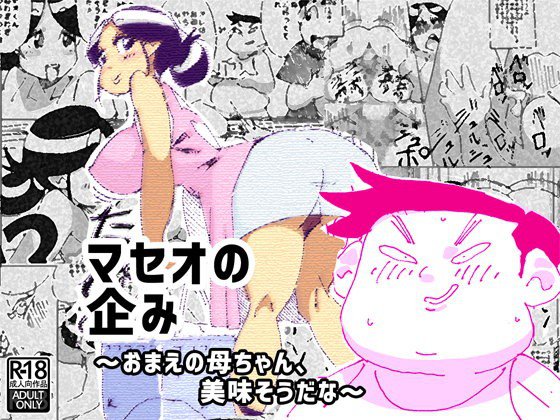 マセオの企みーおまえの母ちゃん、美味そうだなー メイン画像