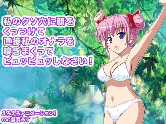 私のクソ穴に顔をくっつけて直接私のオナラを嗅ぎまくってピュッピュッしなさい！ メイン画像