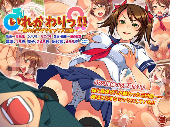いれかわりっ！！〜妹のカラダでセックス三昧！〜 メイン画像
