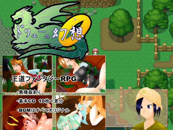 ドリューの幻想 メイン画像