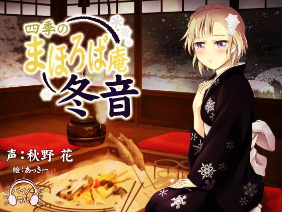 【耳かき・耳舐め】四季のまほろば庵・冬音【バイノーラル・ハイレゾ】 メイン画像