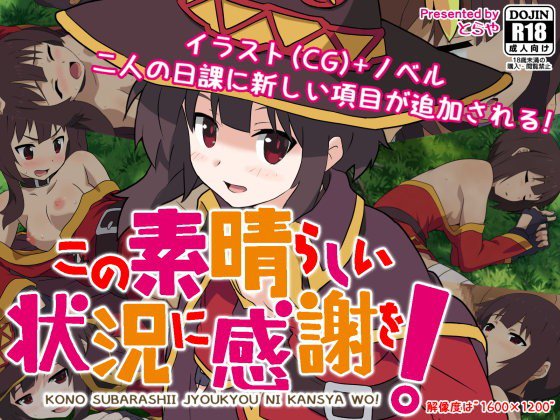 この素晴らしい状況に感謝を！ メイン画像