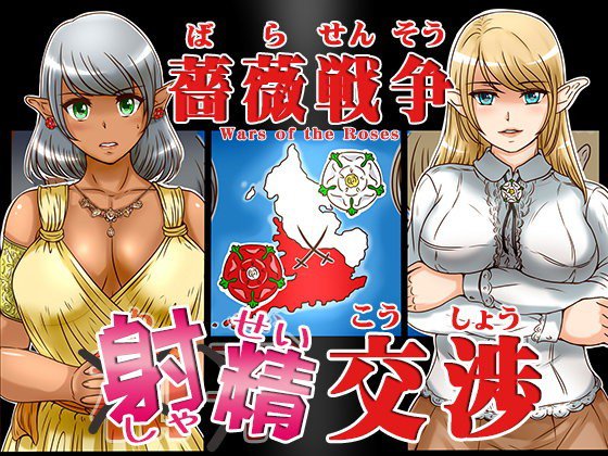 薔薇戦争射精交渉 メイン画像