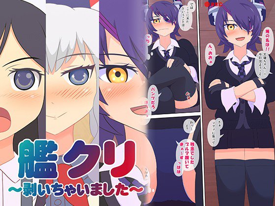 艦クリ！ 〜剥いちゃいました〜 メイン画像