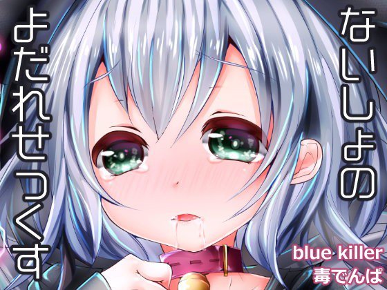 ないしょのよだれせっくす メイン画像
