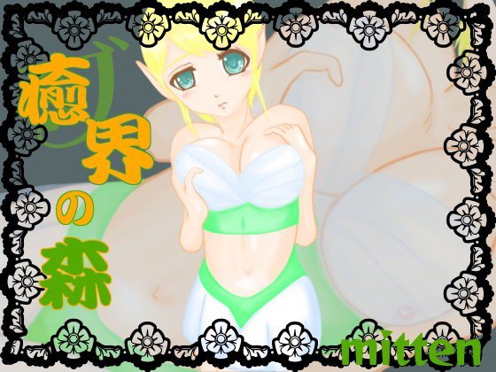 癒界の森 メイン画像