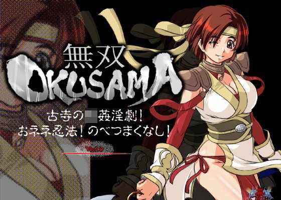 『 無双OKUSAMA ＜Ver2.0＞ 』 メイン画像