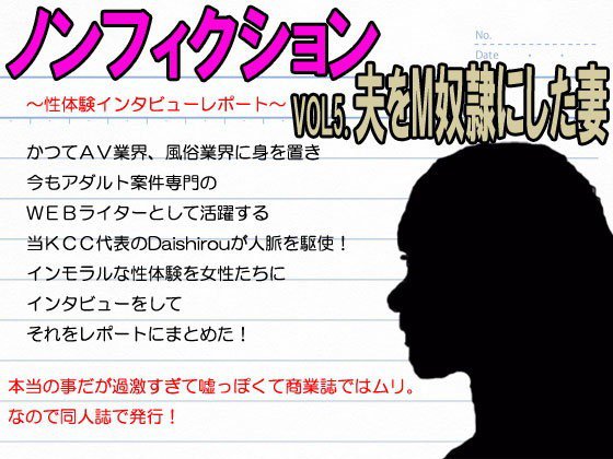 『ノンフィクション』性体験インタビューレポート vol5.浮気した旦那をM男に調教した若妻 メイン画像