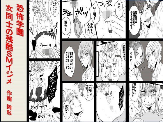 恐怖学園 女同士の残酷SMイジメ メイン画像