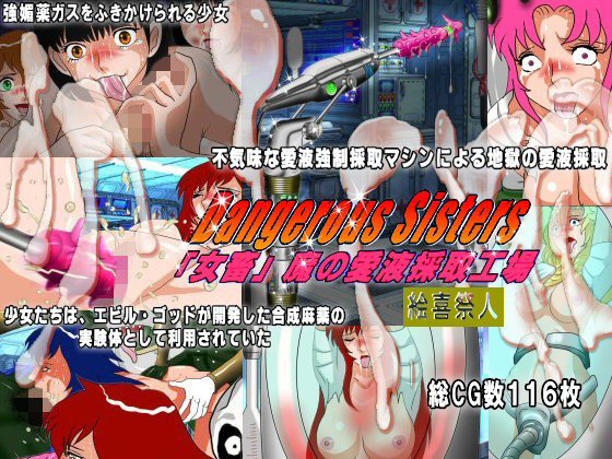 Dangerous Sisters 「女畜」魔の愛液採取工場 メイン画像