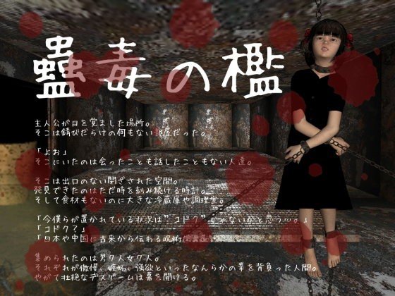 蠱毒の檻 メイン画像