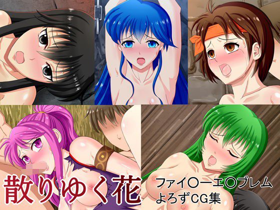 ファイ○ーエ○ブレム よろずCG集 散りゆく花 メイン画像