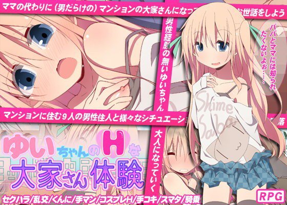 ゆいちゃんのHな大家さん体験 メイン画像