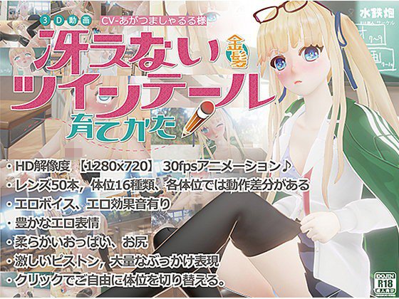 冴えない金髪ツインテールの育てかた メイン画像