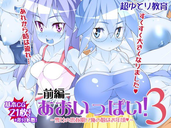 あおいっぱい！3-前編- メイン画像