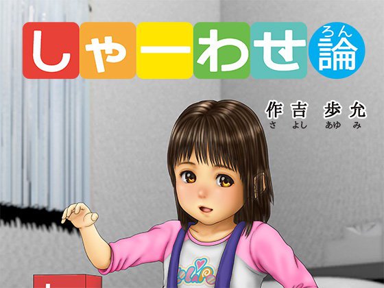 しゃーわせ論 メイン画像