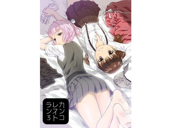 カン○レストラン3 メイン画像