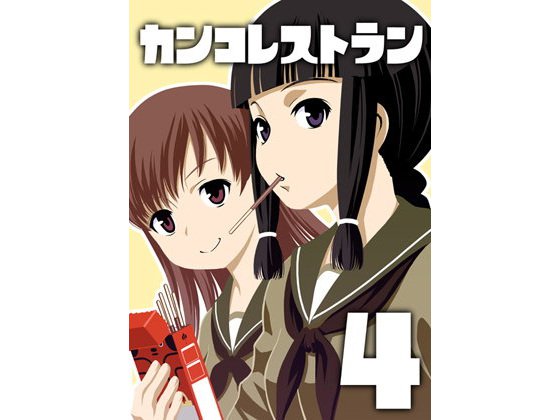 カン○レストラン4 メイン画像