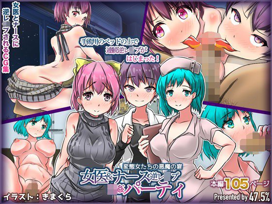 女医ナース逆レイプ輪姦パーティ-変態女たちの悪魔の宴- メイン画像