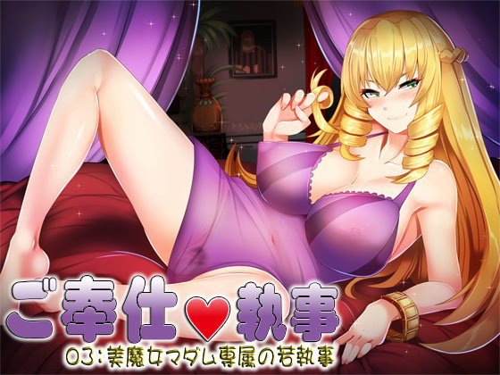 ご奉仕執事03:美魔女マダム専属の若執事 メイン画像