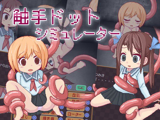 触手ドットシミュレーター メイン画像