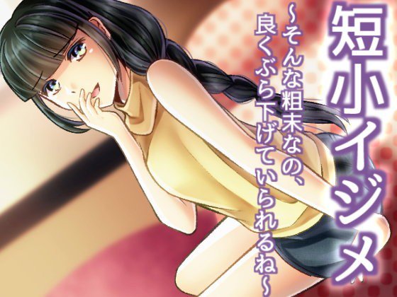 【無料】短小イジメ 〜そんな粗末なの、良くぶら下げていられるね〜 メイン画像