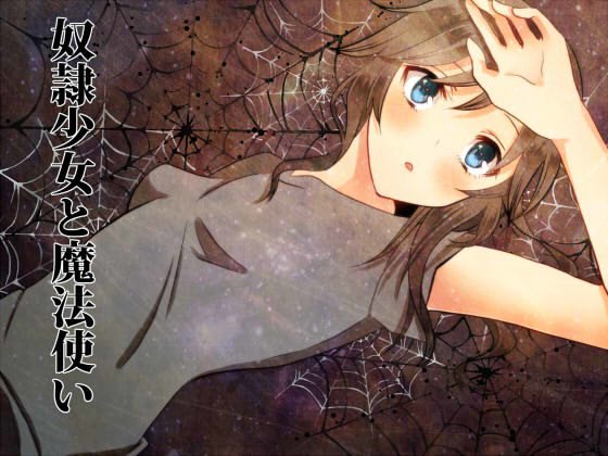 奴隷少女と魔法使い メイン画像