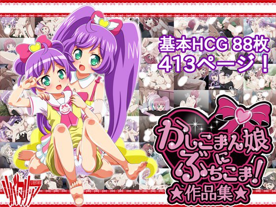 かしこまん娘にぶちこま！ メイン画像