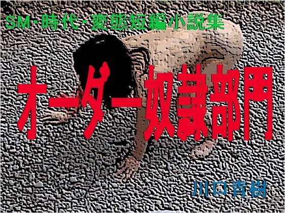 SM・時代・変態短編小説集「オーダー奴隷部門」 メイン画像