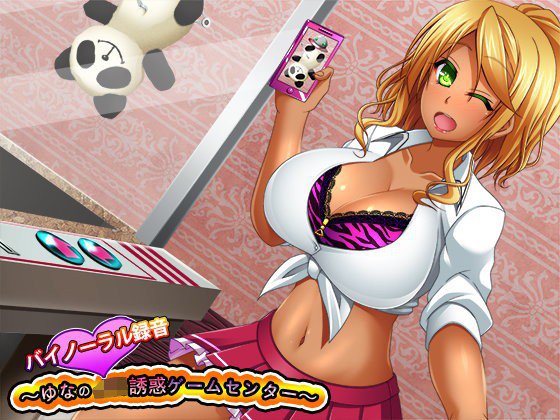 バイノーラル録音〜ゆなのJK誘惑ゲームセンター〜 メイン画像