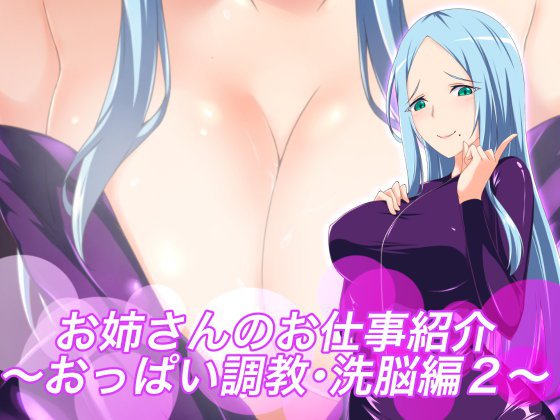 お姉さんのお仕事紹介〜おっぱい調教・洗脳編2〜 メイン画像