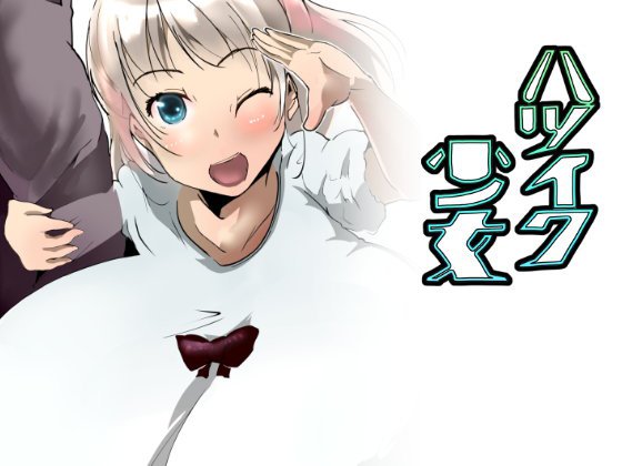 ハツイク少女 メイン画像