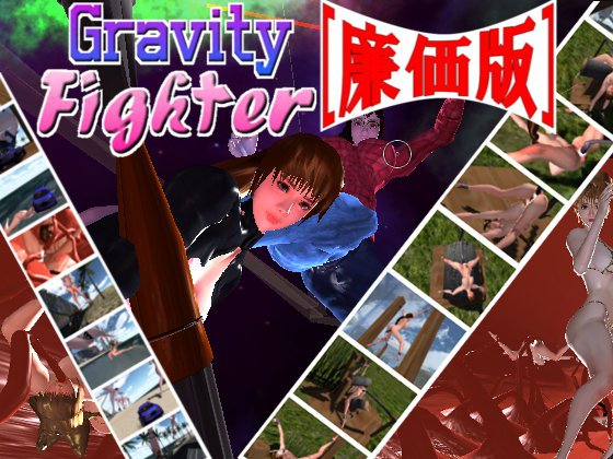 GravityFighter［廉価版］