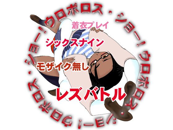ウロボロス・ショー！イカせ合う女たち メイン画像