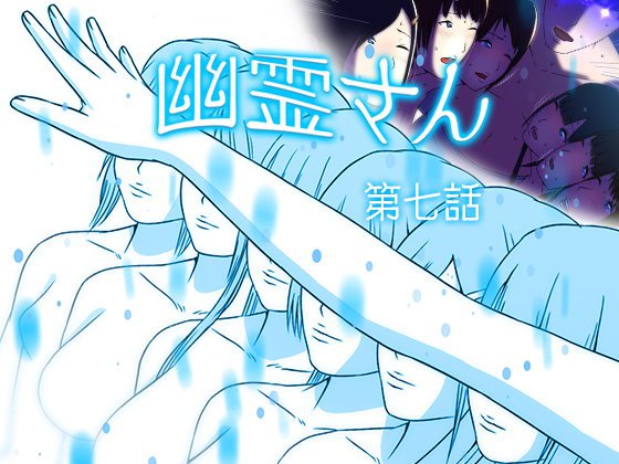 幽霊さん 第七話 メイン画像
