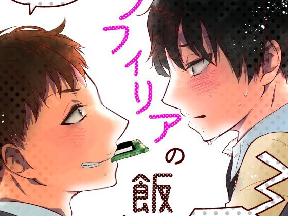 メカノフィリアの飯山さん メイン画像