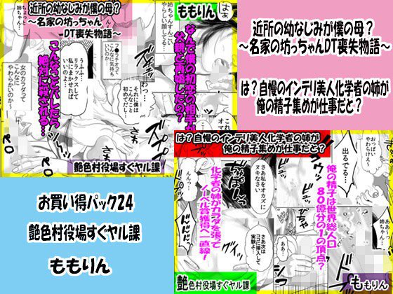 「ももりんお買い得パック24」近所の幼なじみが僕の母＆自慢のインテリ美人化学者の姉 メイン画像