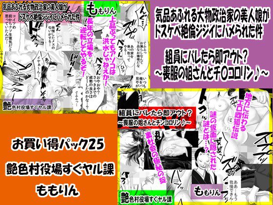 「ももりんお買い得パック25」気品あふれる大物政治家の美人娘がドスケベ絶倫ジジイにハメられた件＆組員にバレたら即アウト？〜喪服の姐さんとチ○コロリン♪〜 メイン画像