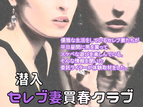 『潜入』セレブ妻買春クラブ メイン画像