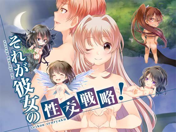 それが彼女の性交戦略！ メイン画像