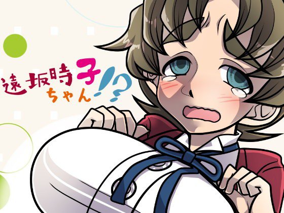 遠坂時子ちゃん！？ メイン画像
