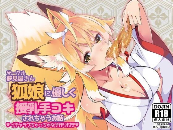 狐娘に優しく授乳手コキされちゃうお話 メイン画像