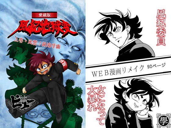 愛蔵版風紀地獄変/上巻・風雲！絶海学園〜学ラン女体化シリーズ〜 メイン画像