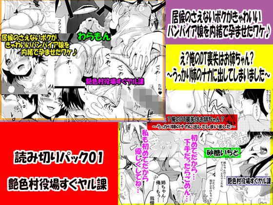 「読み切りパック01 」居候のさえないボクがきゃわいいバンパイア娘を内緒で孕ませたワケ♪ ＆え？俺のDT喪失はお姉ちゃん？うっかり姉のナカに出してしまいました メイン画像